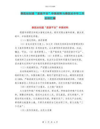 兽医站创建“星级平安”申报材料与兽医站半年工作总结汇编