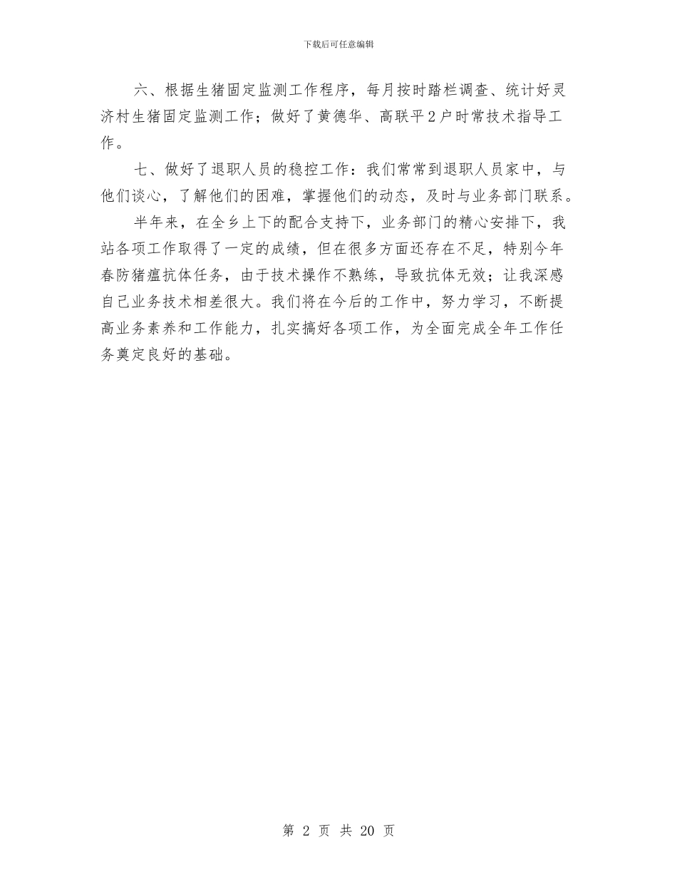 兽医站半年工作总结与兽药公司员工工作总结及13计划汇编_第2页