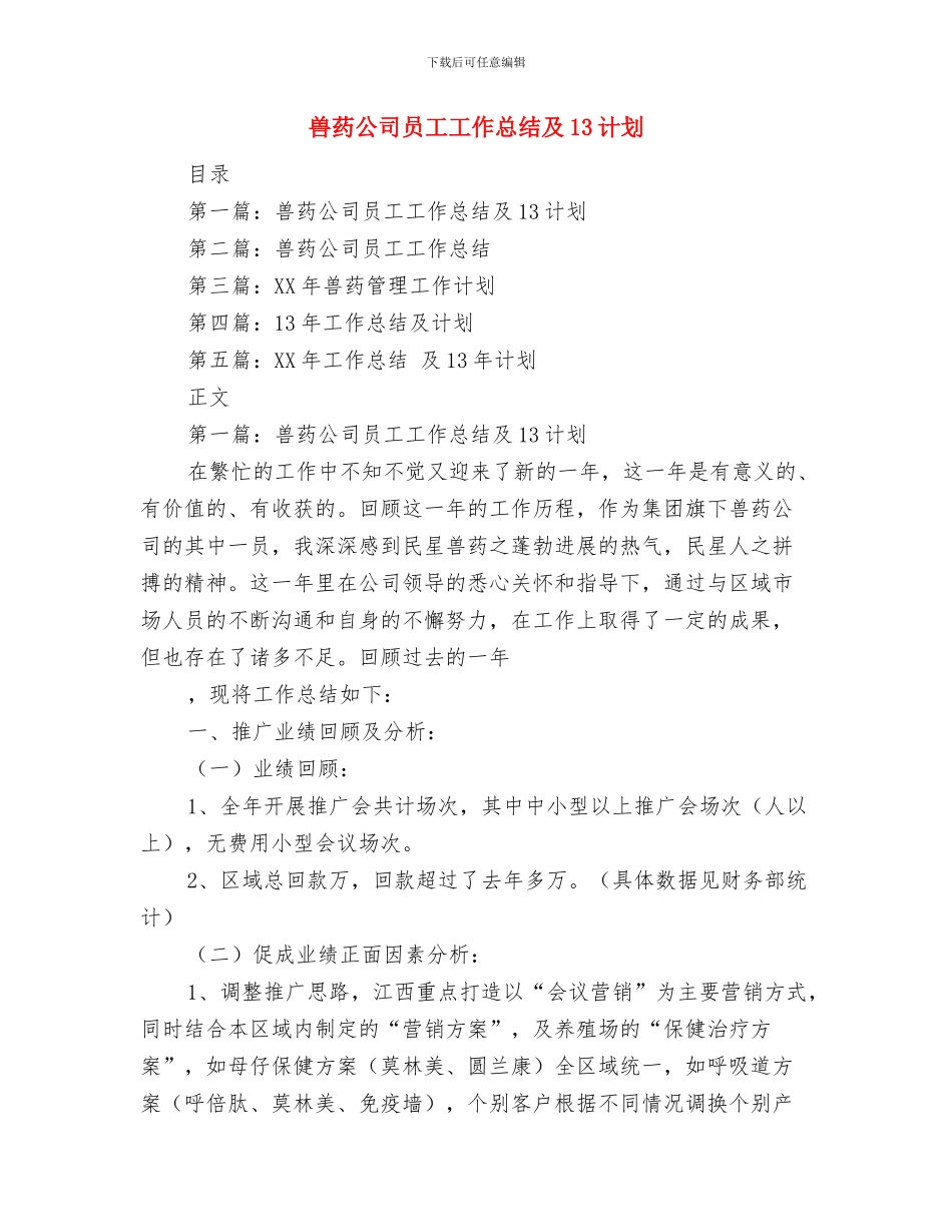 兽医站半年工作总结与兽药公司员工工作总结及13计划汇编_第3页