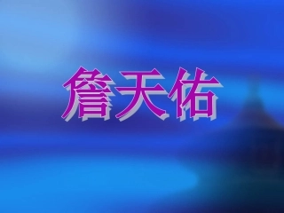 六年级上__詹天佑__人教版___优秀课件(已改免费请下载)