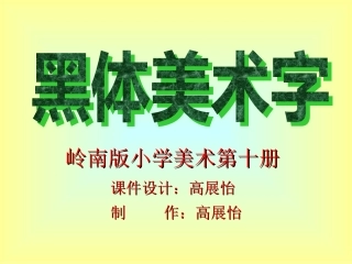 教学用黑体美术字