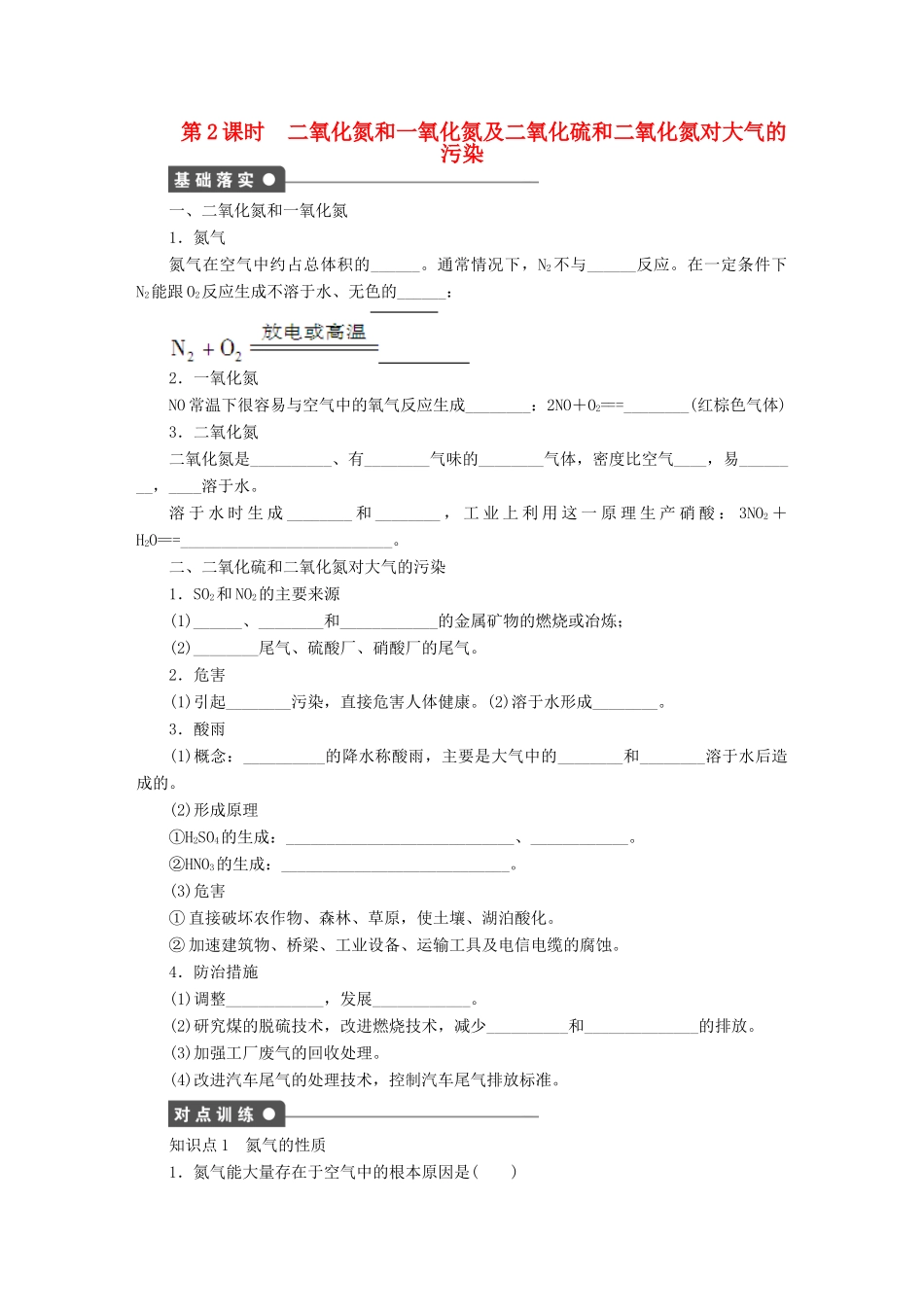 高中化学 第四章 第三节 第2课时 二氧化氮和一氧化氮及二氧化硫和二氧化氮对大气的污染课时作业 新人教版必修1-新人教版高一必修1化学试题_第1页