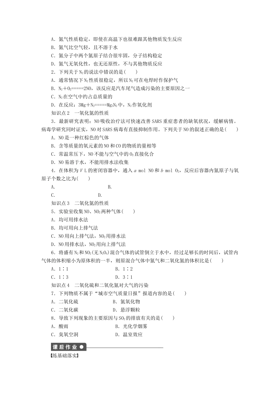 高中化学 第四章 第三节 第2课时 二氧化氮和一氧化氮及二氧化硫和二氧化氮对大气的污染课时作业 新人教版必修1-新人教版高一必修1化学试题_第2页