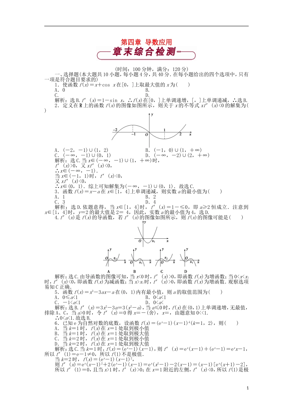 高中数学 第四章 导数应用单元测试1 北师大版选修1-1-北师大版高二选修1-1数学试题_第1页