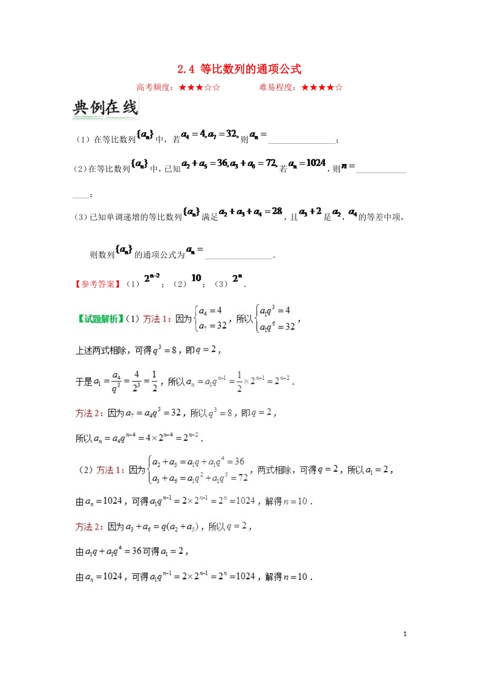 高中数学 第二章 数列 2.4 等比数列的通项公式每日一题 新人教A版必修5-新人教A版高二必修5数学试题_第1页