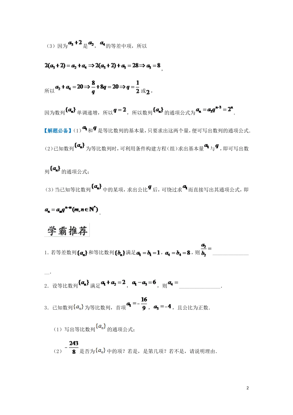 高中数学 第二章 数列 2.4 等比数列的通项公式每日一题 新人教A版必修5-新人教A版高二必修5数学试题_第2页