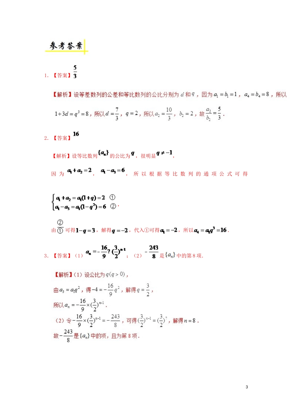 高中数学 第二章 数列 2.4 等比数列的通项公式每日一题 新人教A版必修5-新人教A版高二必修5数学试题_第3页