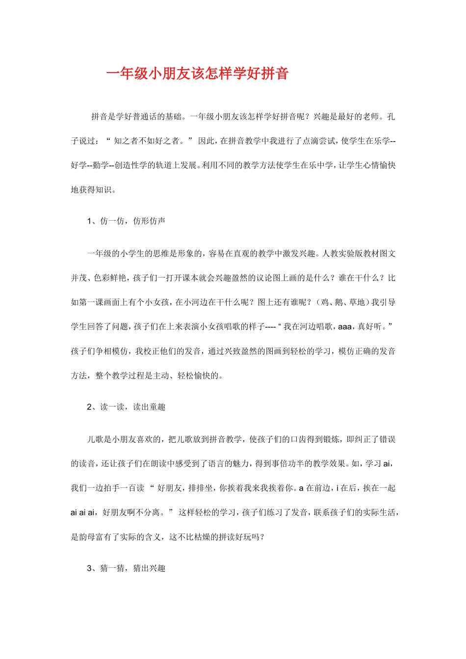 一年级小朋友该怎样学好拼音_第1页