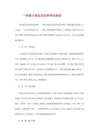 一年级小朋友该怎样学好拼音