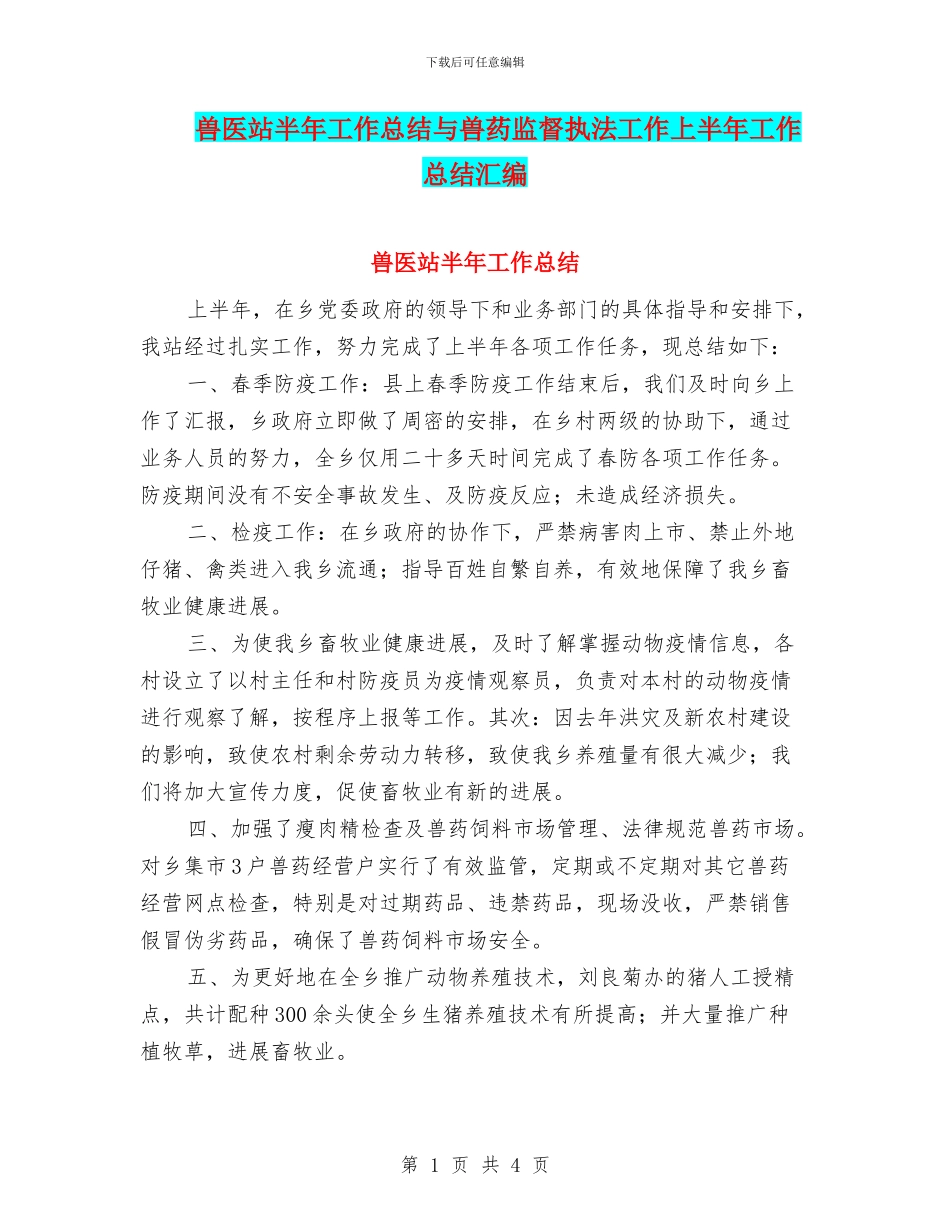 兽医站半年工作总结与兽药监督执法工作上半年工作总结汇编_第1页