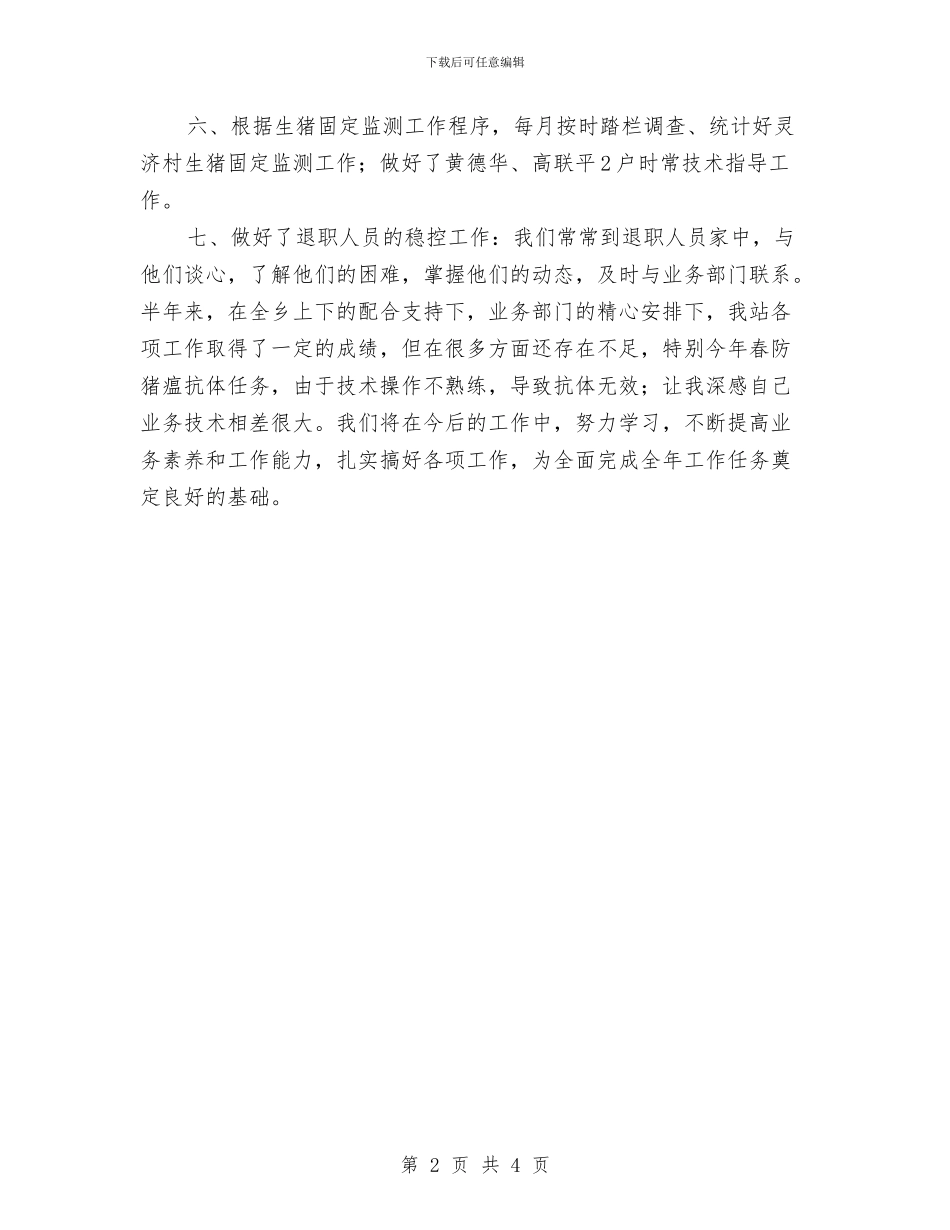 兽医站半年工作总结与兽药监督执法工作上半年工作总结汇编_第2页