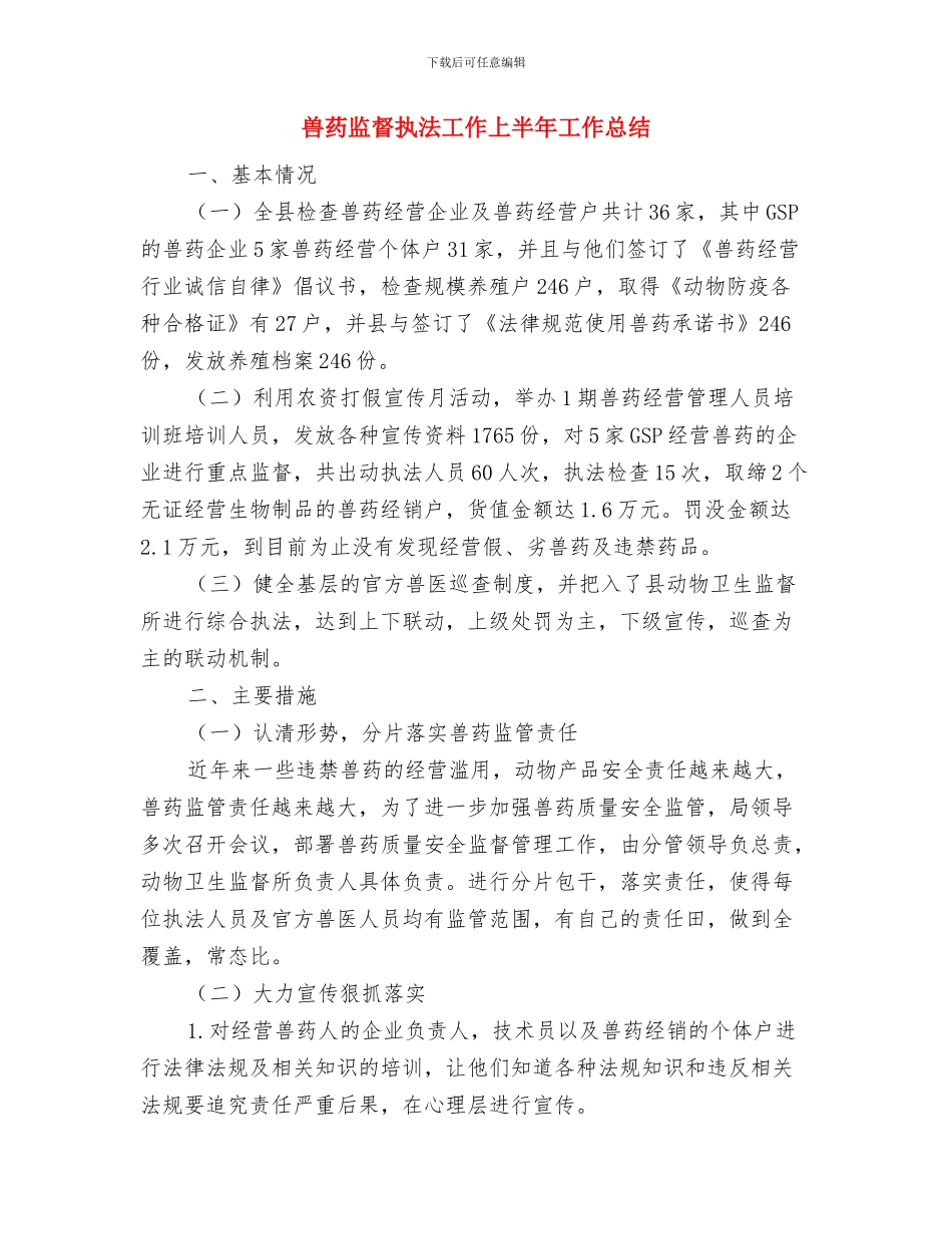 兽医站半年工作总结与兽药监督执法工作上半年工作总结汇编_第3页