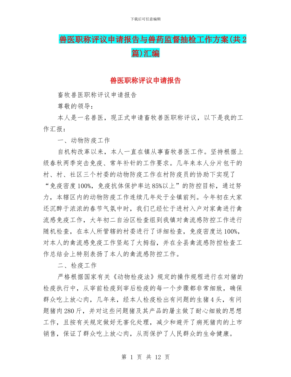 兽医职称评议申请报告与兽药监督抽检工作方案汇编_第1页