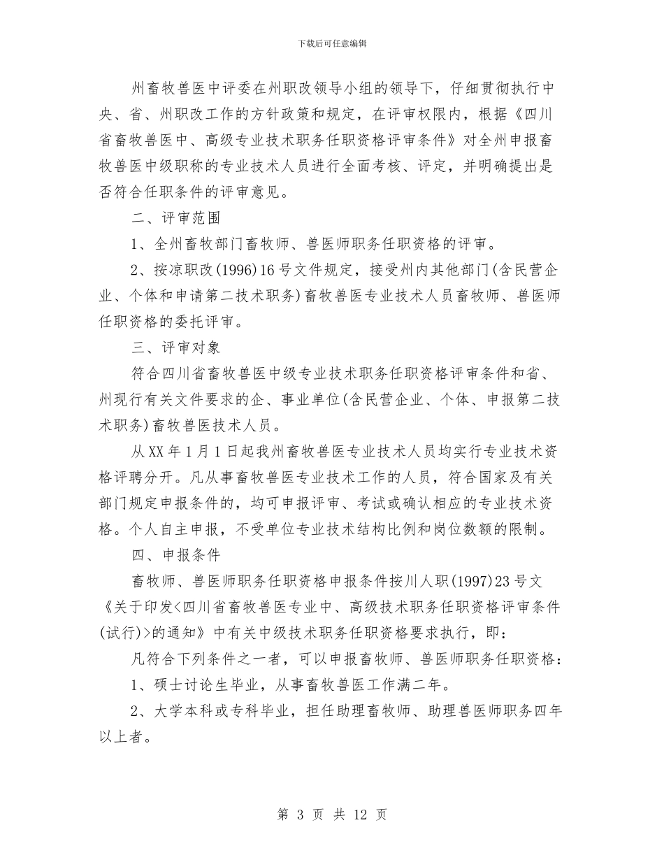 兽医职称评议申请报告与兽药监督抽检工作方案汇编_第3页