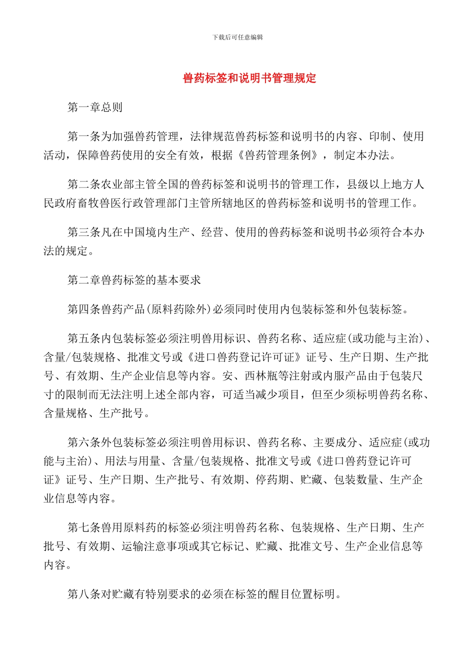 兽药标签和说明书管理规定_第1页