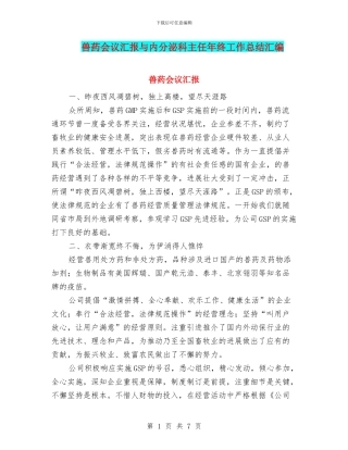 兽药会议汇报与内分泌科主任年终工作总结汇编