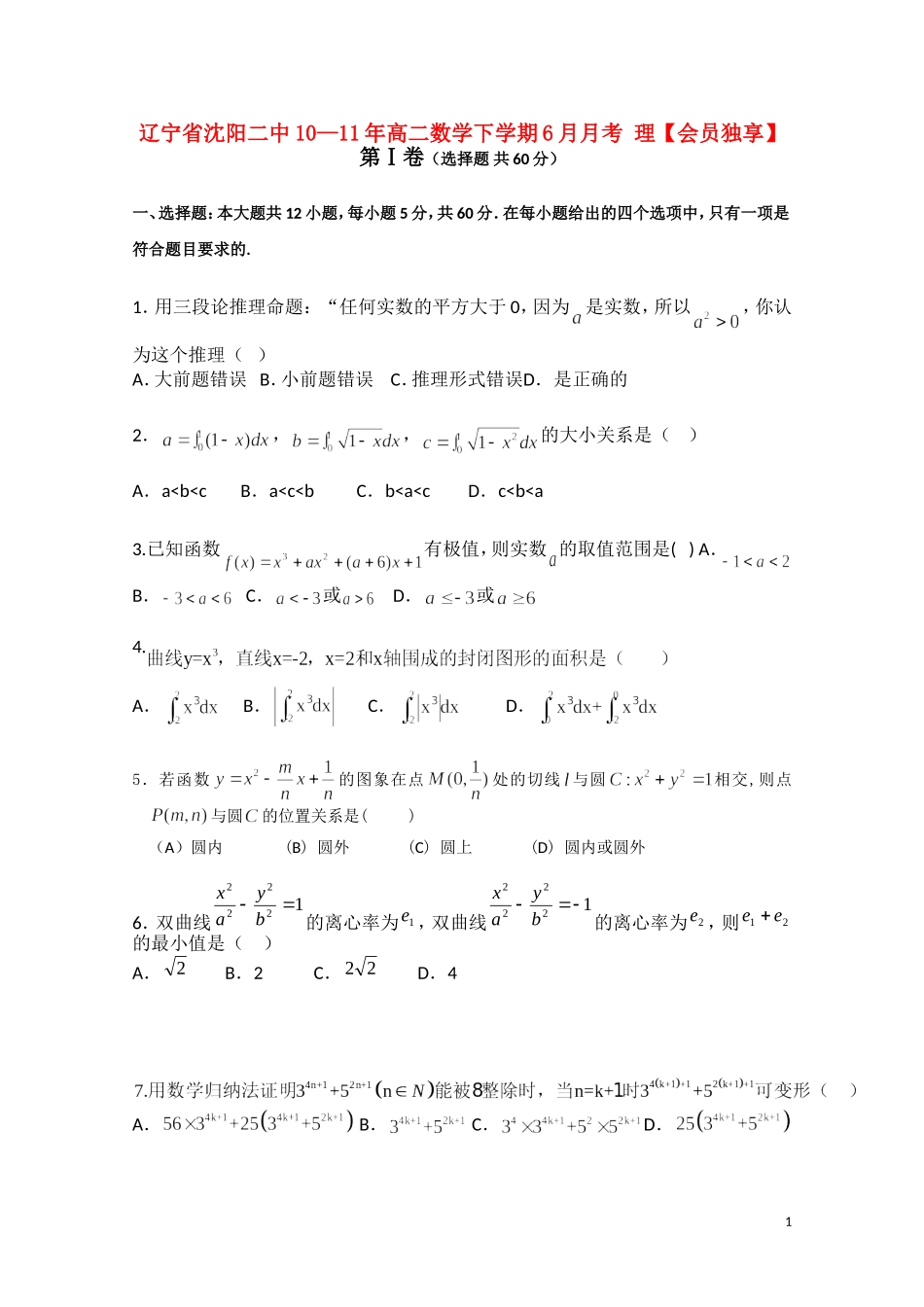 辽宁省沈阳二中10—11年高二数学下学期6月月考 理【会员独享】_第1页