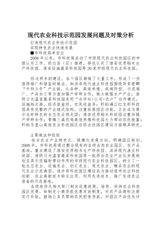 现代农业科技示范园发展问题及对策分析