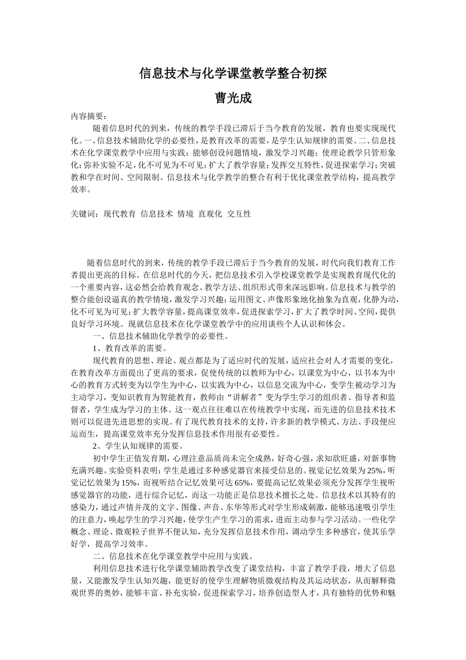 信息技术与化学课堂教学整合初探_第1页