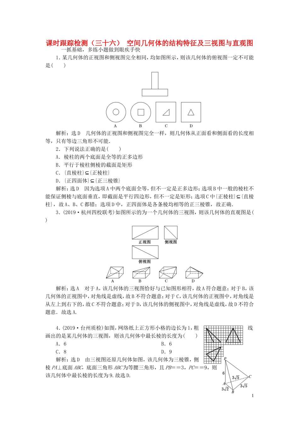 （浙江专用）高考数学一轮复习 课时跟踪检测（三十六）空间几何体的结构特征及三视图与直观图（含解析）-人教版高三全册数学试题_第1页