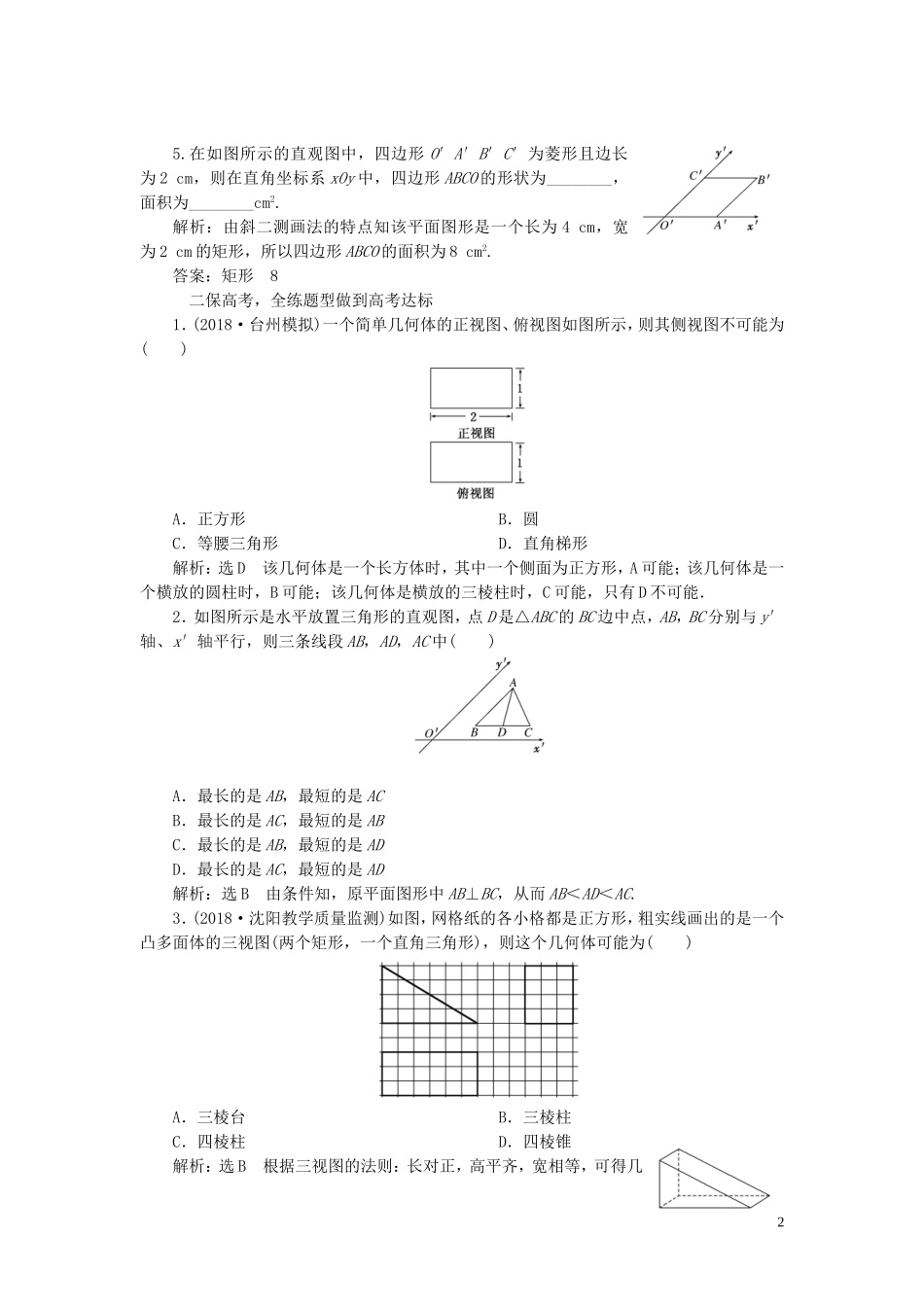 （浙江专用）高考数学一轮复习 课时跟踪检测（三十六）空间几何体的结构特征及三视图与直观图（含解析）-人教版高三全册数学试题_第2页