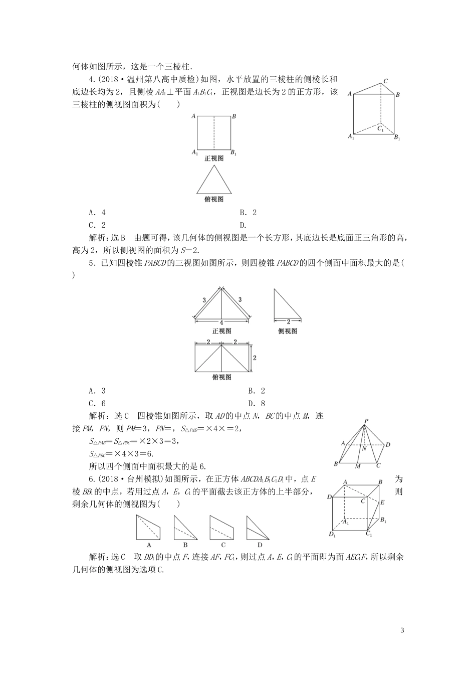 （浙江专用）高考数学一轮复习 课时跟踪检测（三十六）空间几何体的结构特征及三视图与直观图（含解析）-人教版高三全册数学试题_第3页