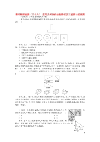 （浙江专用）高考数学一轮复习 课时跟踪检测（三十六）空间几何体的结构特征及三视图与直观图（含解析）-人教版高三全册数学试题