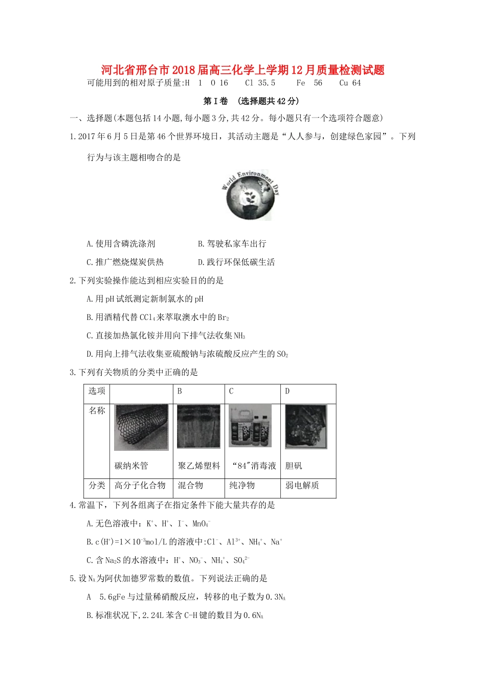 河北省邢台市高三化学上学期12月质量检测试题-人教版高三全册化学试题_第1页