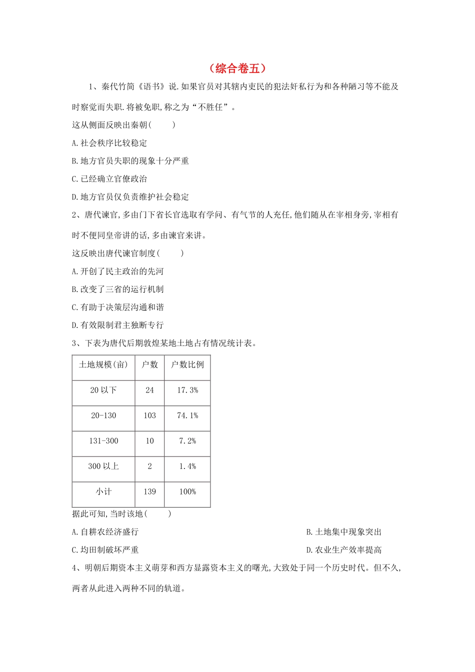 高考历史二轮复习 综合卷五 新人教版-新人教版高三全册历史试题_第1页