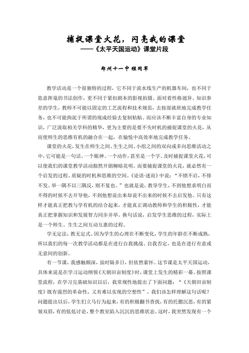 程同军捕捉课堂火花，闪亮我的课堂_第1页