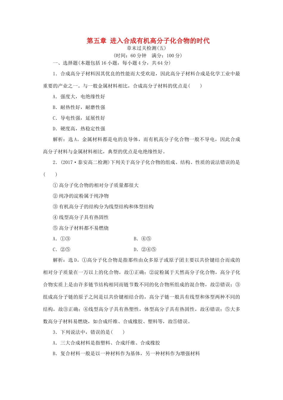 高中化学 第五章 进入合成有机高分子化合物的时代章末过关检测 新人教版选修5-新人教版高二选修5化学试题_第1页