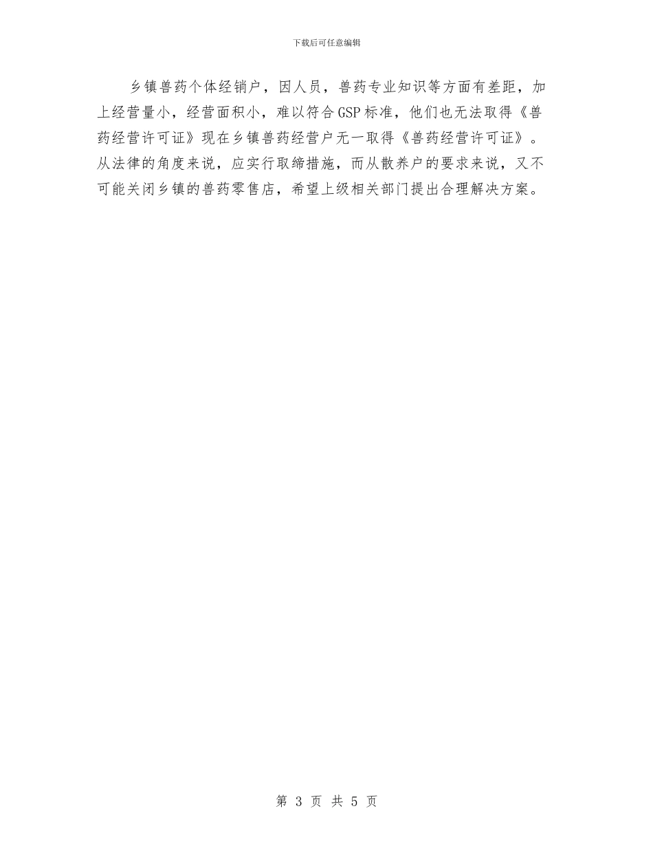 兽药监督执法工作上半年工作总结与兽药销售工作总结汇编_第3页