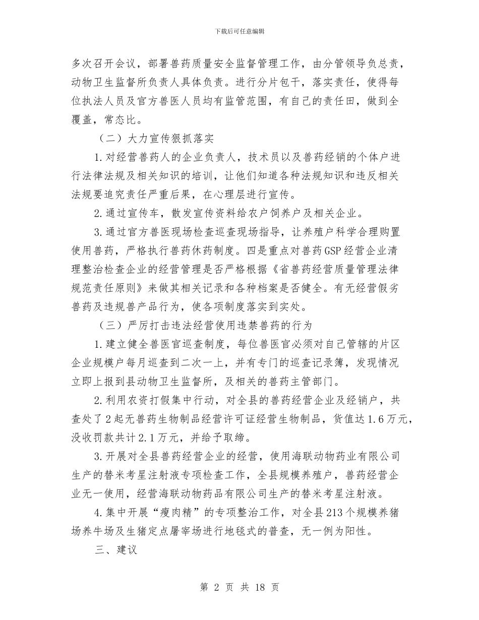 兽药监督执法工作上半年工作总结与内业个人工作总结汇编_第2页
