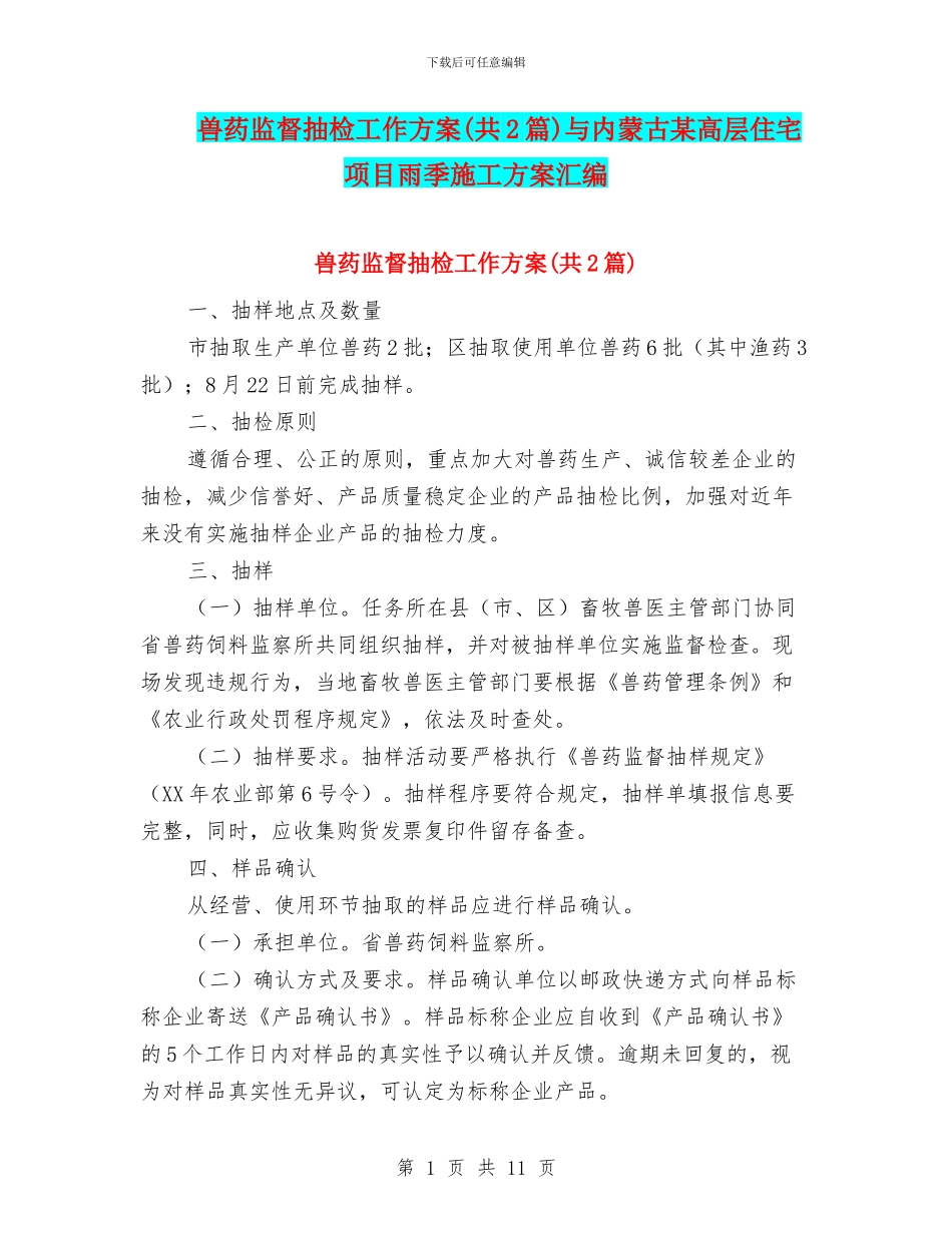 兽药监督抽检工作方案与内蒙古某高层住宅项目雨季施工方案汇编_第1页