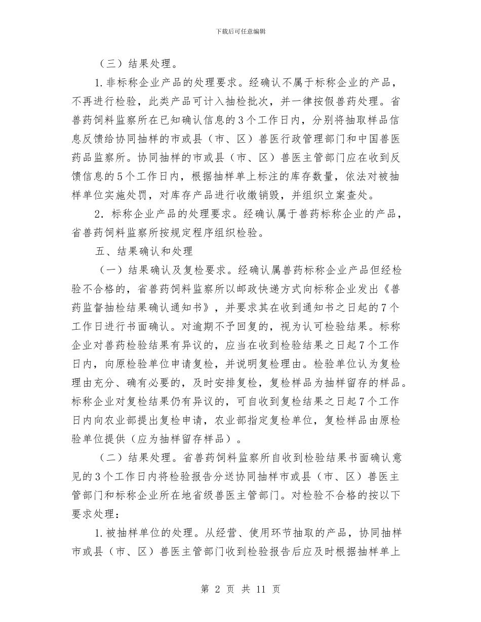 兽药监督抽检工作方案与内蒙古某高层住宅项目雨季施工方案汇编_第2页