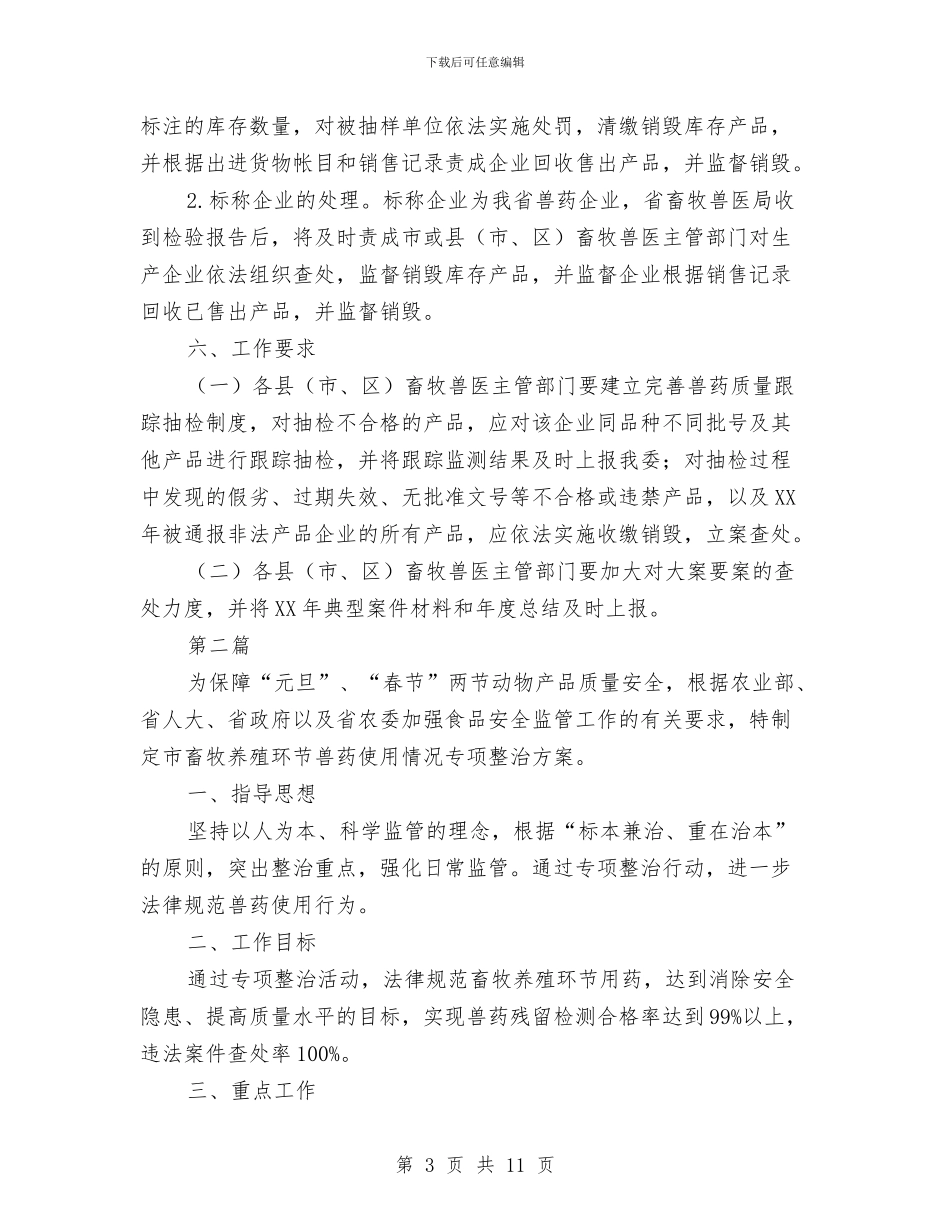 兽药监督抽检工作方案与内蒙古某高层住宅项目雨季施工方案汇编_第3页