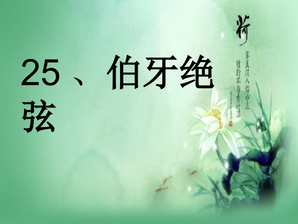 伯牙绝弦优秀课件_第1页