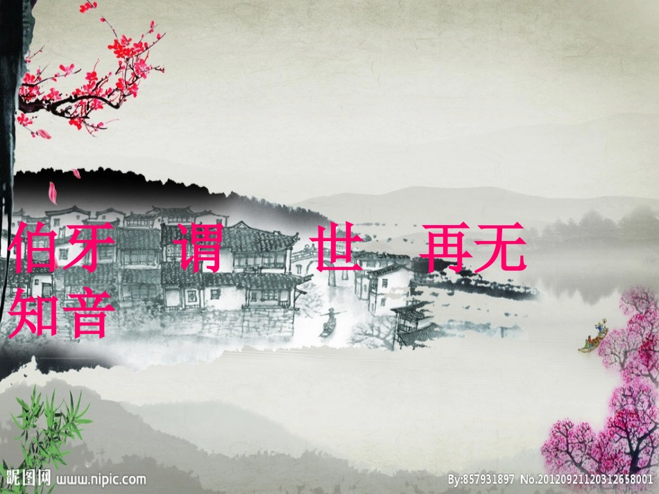 伯牙绝弦优秀课件_第3页