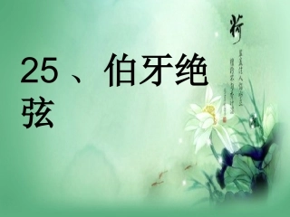 伯牙绝弦优秀课件