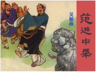 范进中举修订