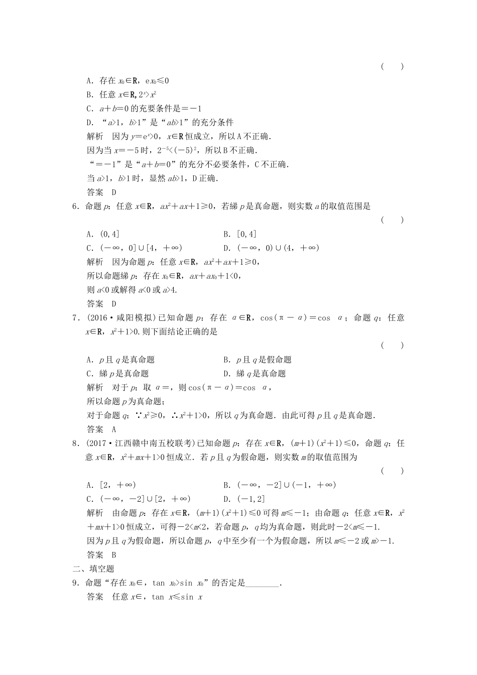 （全国通用）高考数学一轮复习 第一章 集合与常用逻辑用 1.3 全称量词与存在量词、逻辑联结词 “且”“或”“非”课时作业 文 北师大版-北师大版高三全册数学试题_第2页