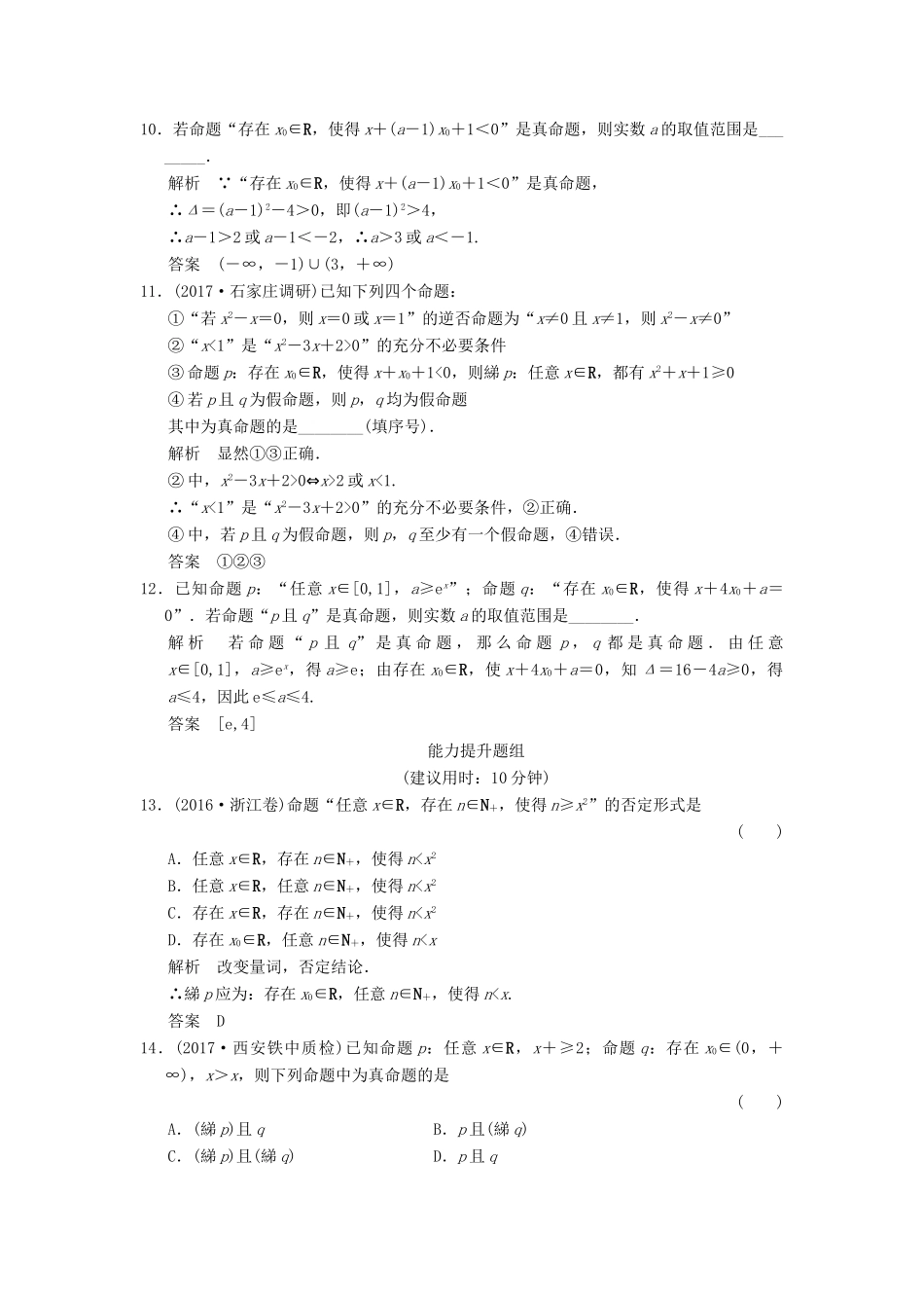 （全国通用）高考数学一轮复习 第一章 集合与常用逻辑用 1.3 全称量词与存在量词、逻辑联结词 “且”“或”“非”课时作业 文 北师大版-北师大版高三全册数学试题_第3页