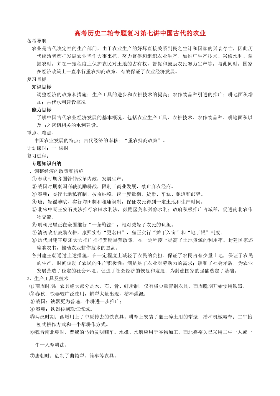 高考历史二轮专题复习第七讲中国古代的农业_第1页
