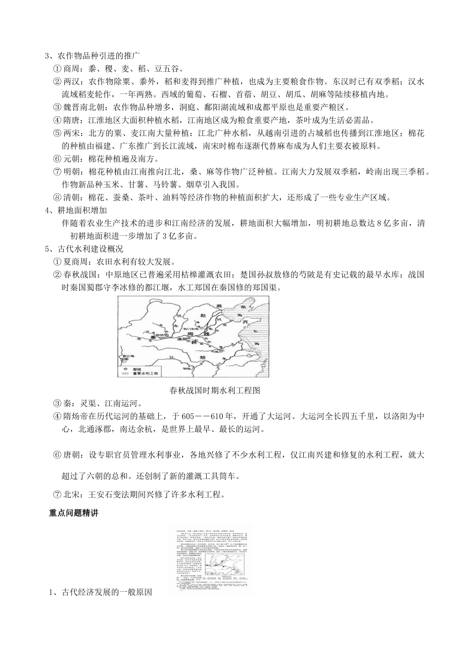 高考历史二轮专题复习第七讲中国古代的农业_第2页