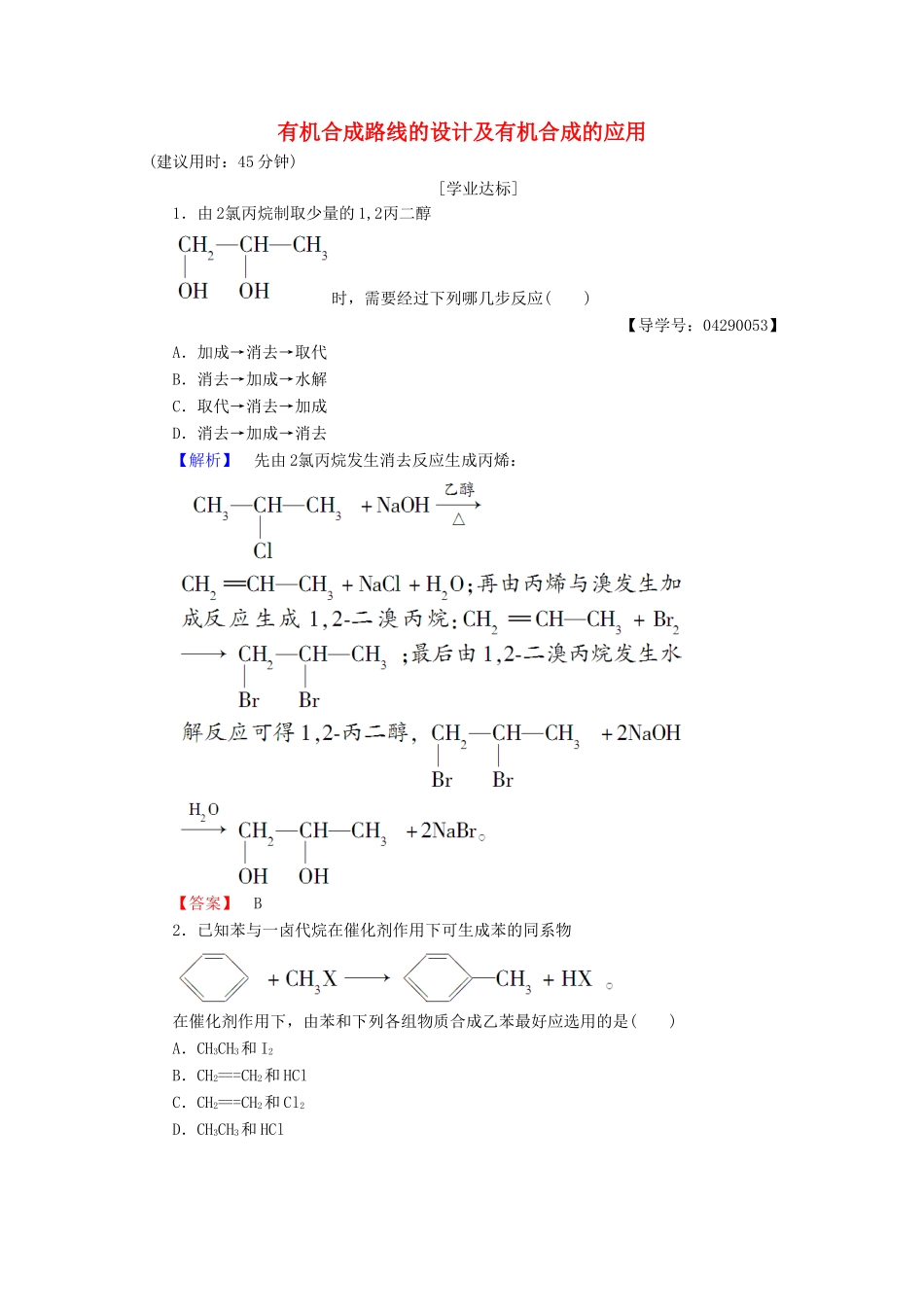 高中化学 第3章 有机合成及其应用 合成高分子化合物 第1节 有机化合物的合成（第2课时）有机合成路线的设计及有机合成的应用学业分层测评 鲁科版选修5-鲁科版高二选修5化学试题_第1页