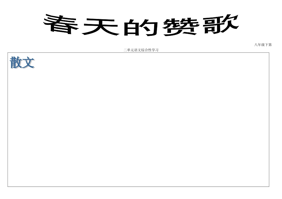 春天的赞歌softWord文档_第1页
