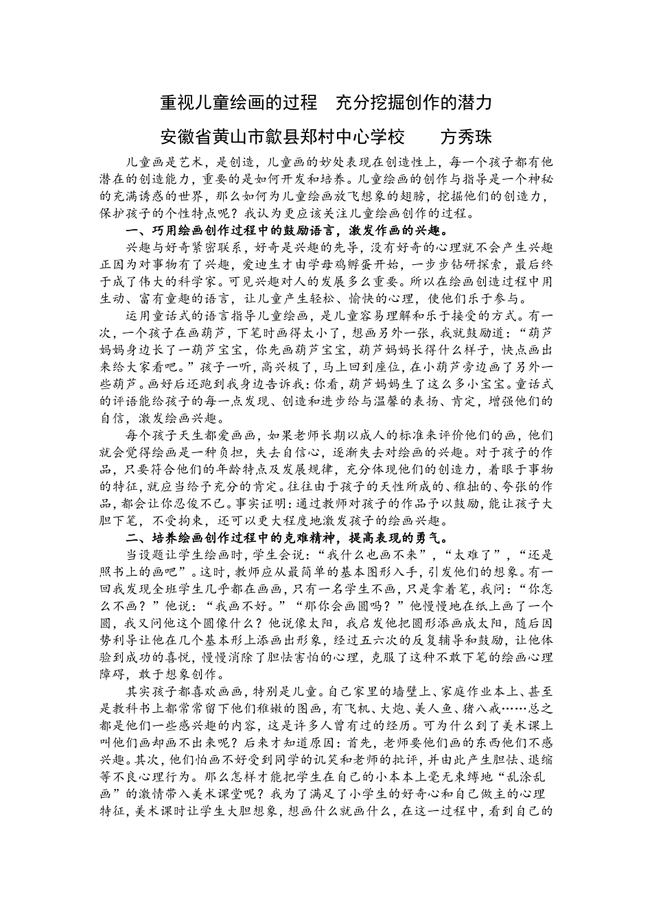 重视儿童绘画的过程充分挖掘创作的潜力_第1页