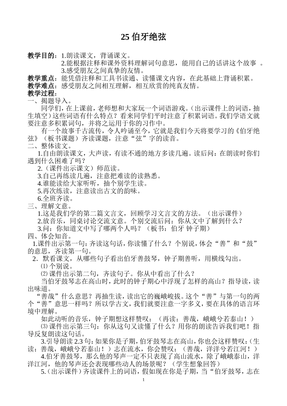 （精品）《伯牙绝弦》教学设计_第1页