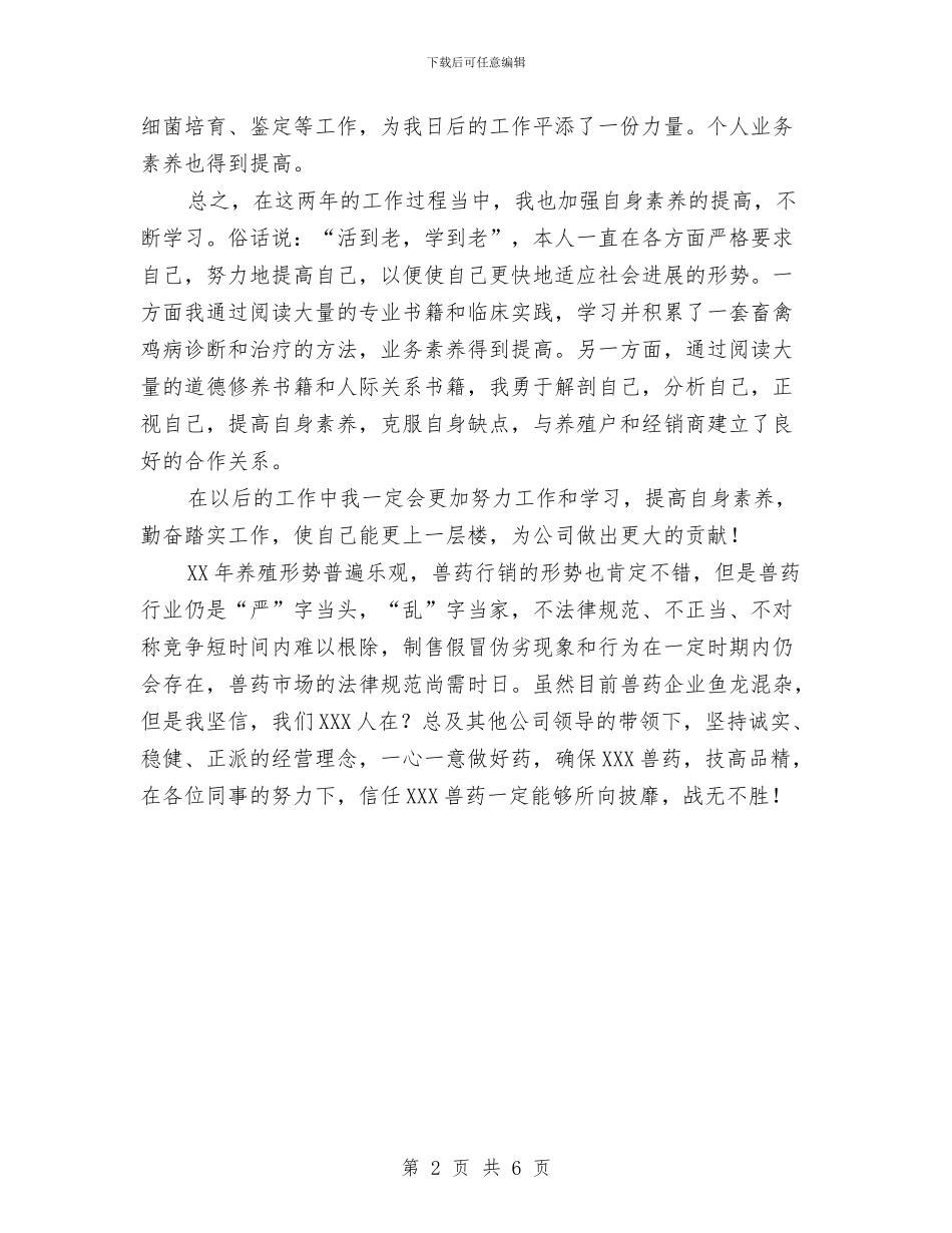 兽药销售工作总结与内儿科医生工作总结范文汇编_第2页