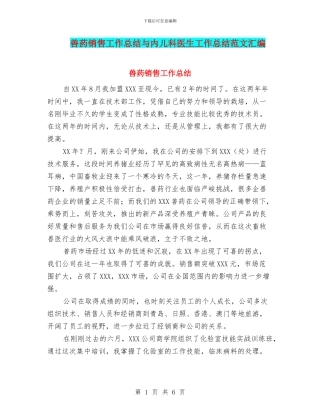 兽药销售工作总结与内儿科医生工作总结范文汇编
